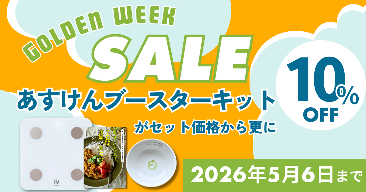 あすけんブースターキット | 家電・ヘルスケア | あすけんSHOP
