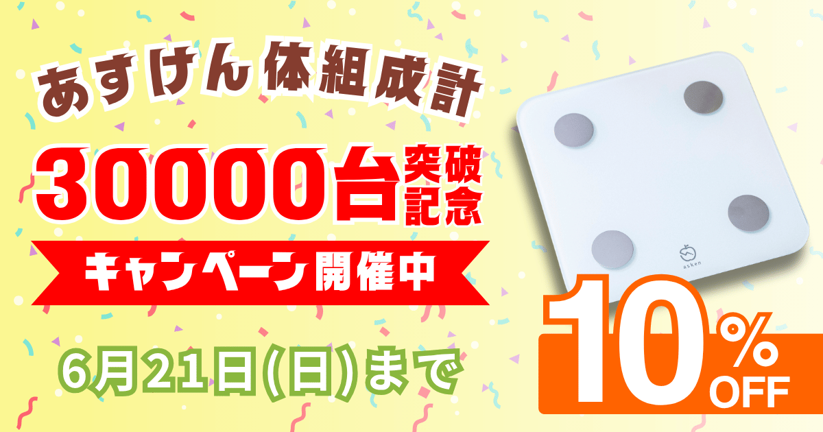 asken公式】あすけん体組成計 | 家電・ヘルスケア | あすけんSHOP