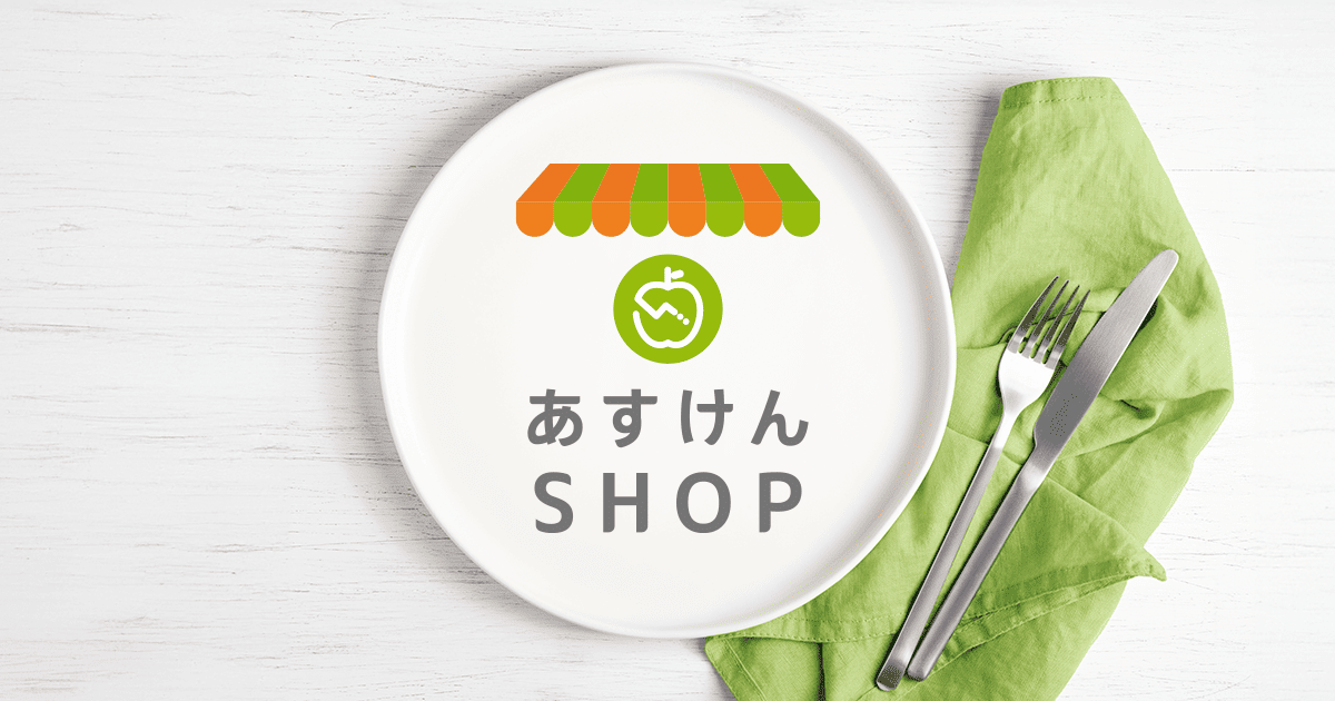 あすけんSHOP