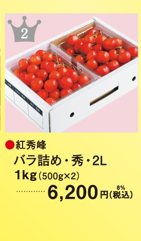 紅秀峰 バラ詰め・秀・2L｜1kg（500g×2）6,200円