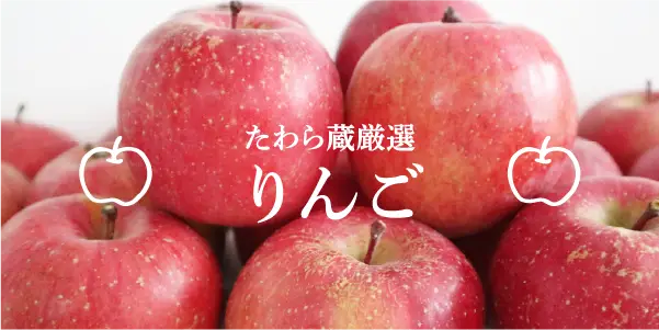 りんご