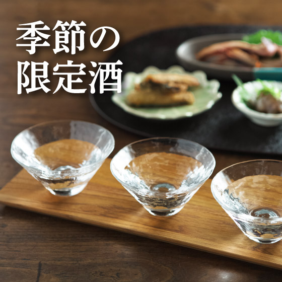 季節の限定酒