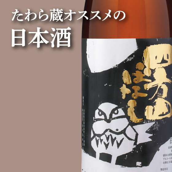 たわらオススメの日本酒