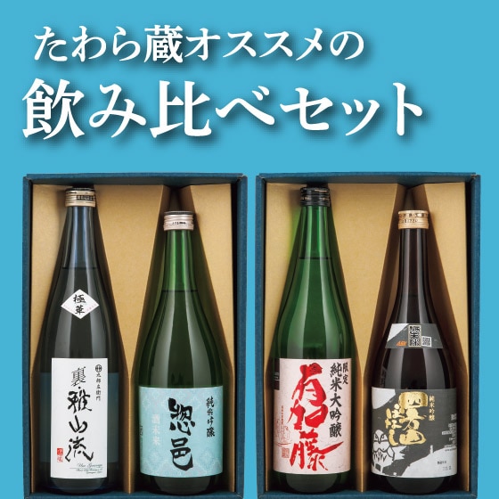 たわらオススメの飲み比べセット