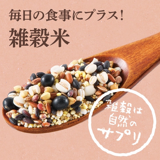 雑穀米 毎日の食事にプラス！