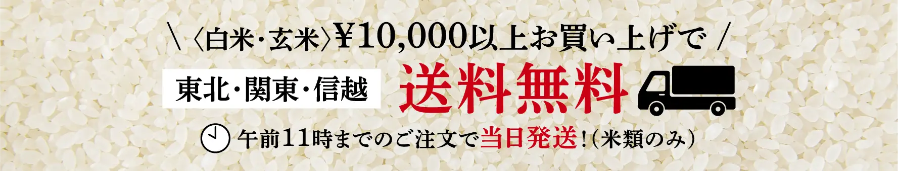〈白米・玄米〉10kg以上お買い上げで東北・関東・信越 送料無料｜平日14時までのご注文で当日発送！(米類のみ)