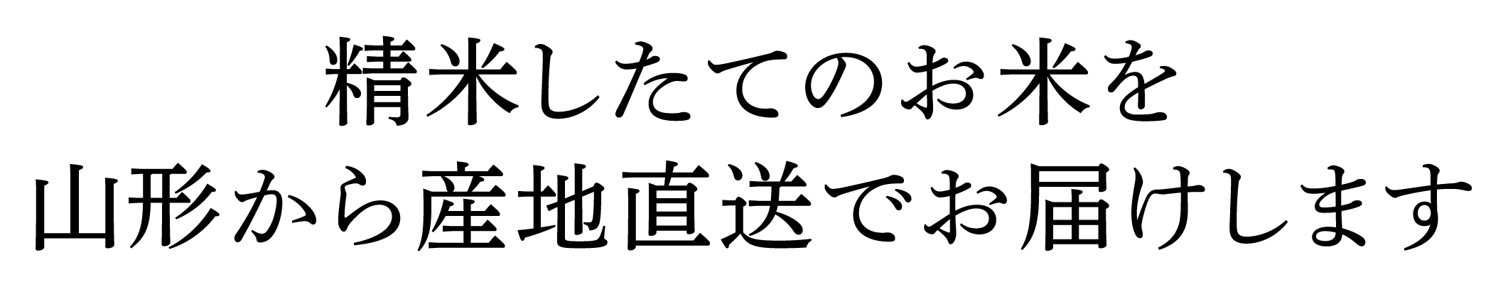 精米したてのお米を山形から産地直送でお届けします