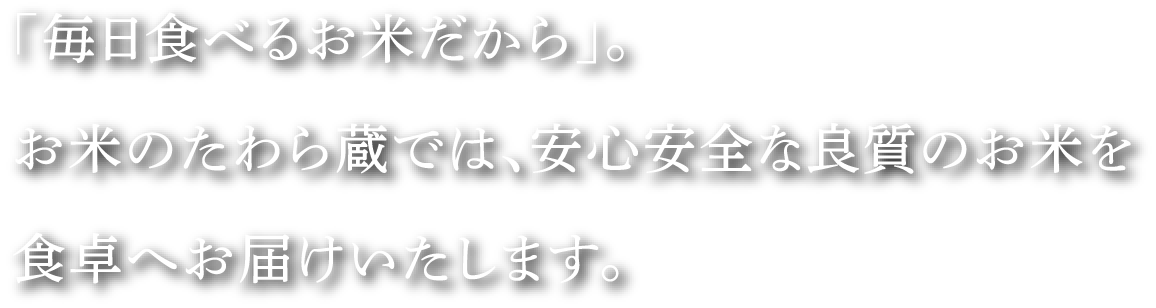 「毎日食べるお米だから」。お米のたわら蔵では、安心安全な良質のお米を食卓へお届けいたします。