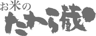 お米のたわら蔵