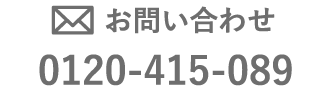 お問い合わせ 0120-415-089