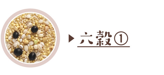 六穀①