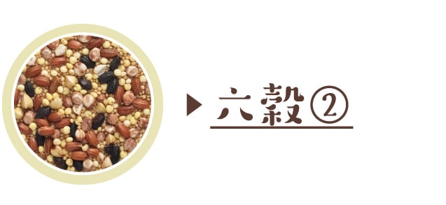 六穀②