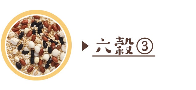 六穀③