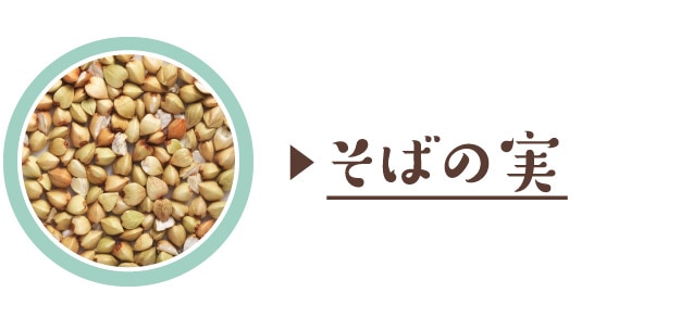 そばの実