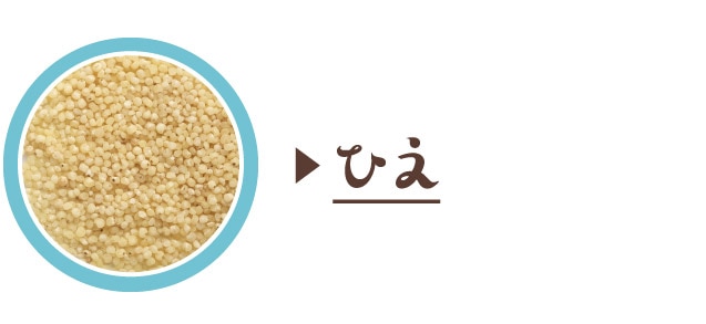 ひえ