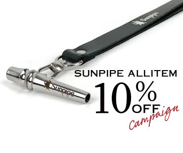 サンパイプ全品10%OFF