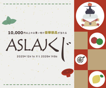 ASLAJくじ