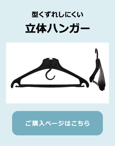 ハンガーについて | エースカスタマーセンター