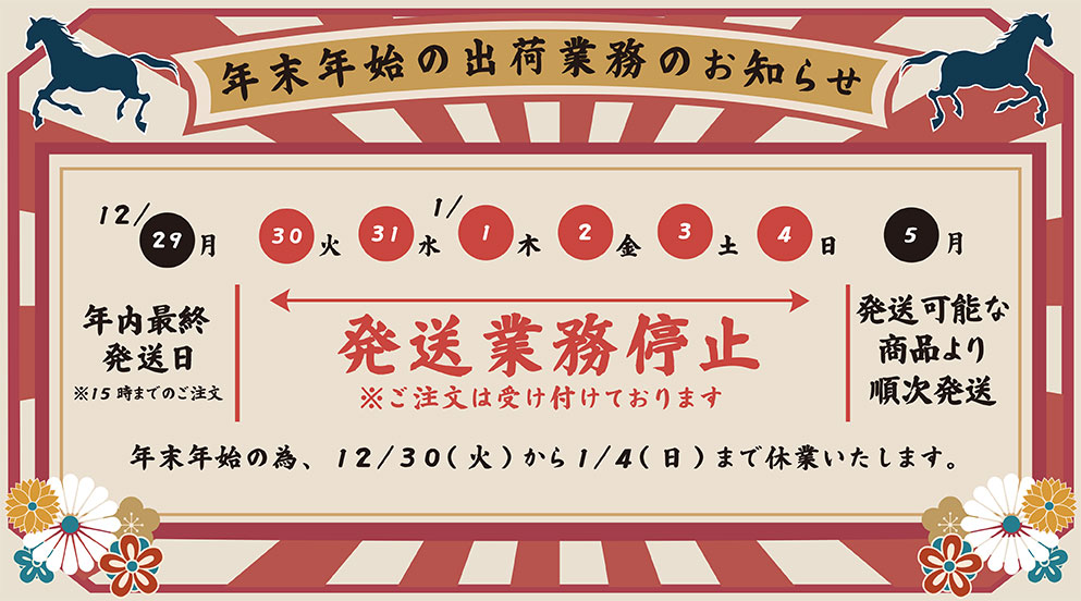 年末年始の発送業務停止日のお知らせ