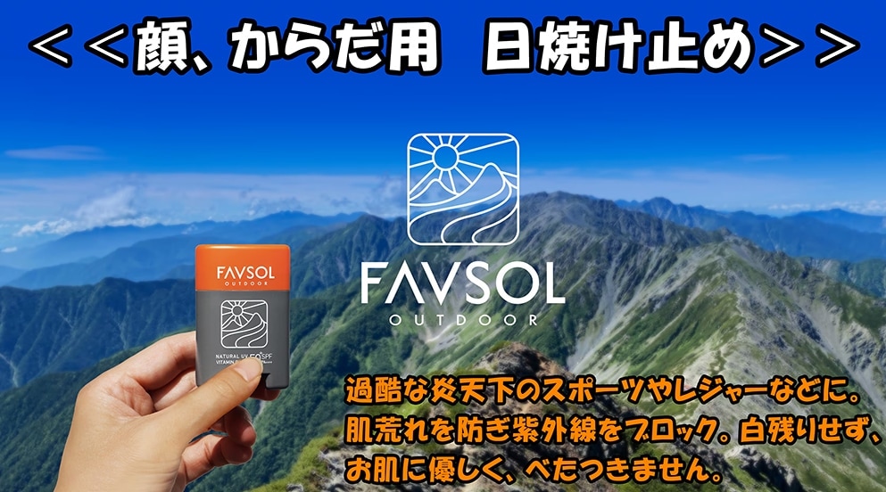 ファブソル-FAVSOL ナチュラルＵＶビタミンスティック