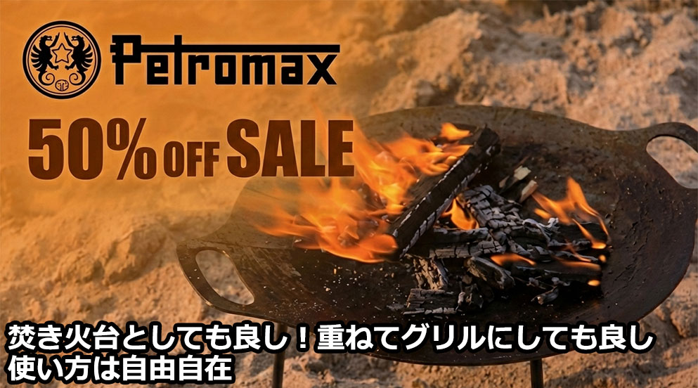 ペトロマックス-Petromax ファイヤーボウル　全品50％OFF
