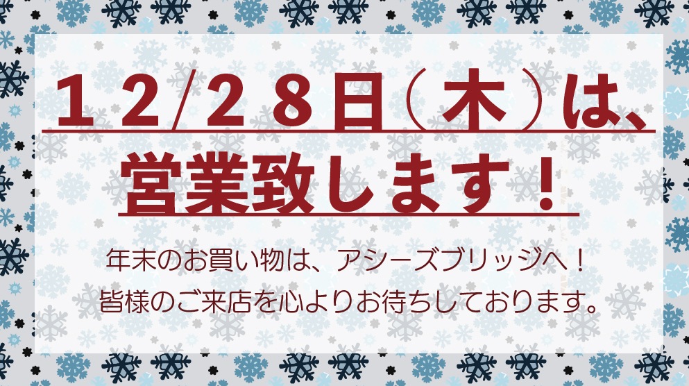 １２月２８日（木）は休まず営業致します！！