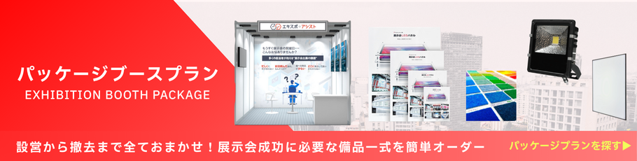 エキスポアシスト | 展示会装飾資材の販売＆レンタル