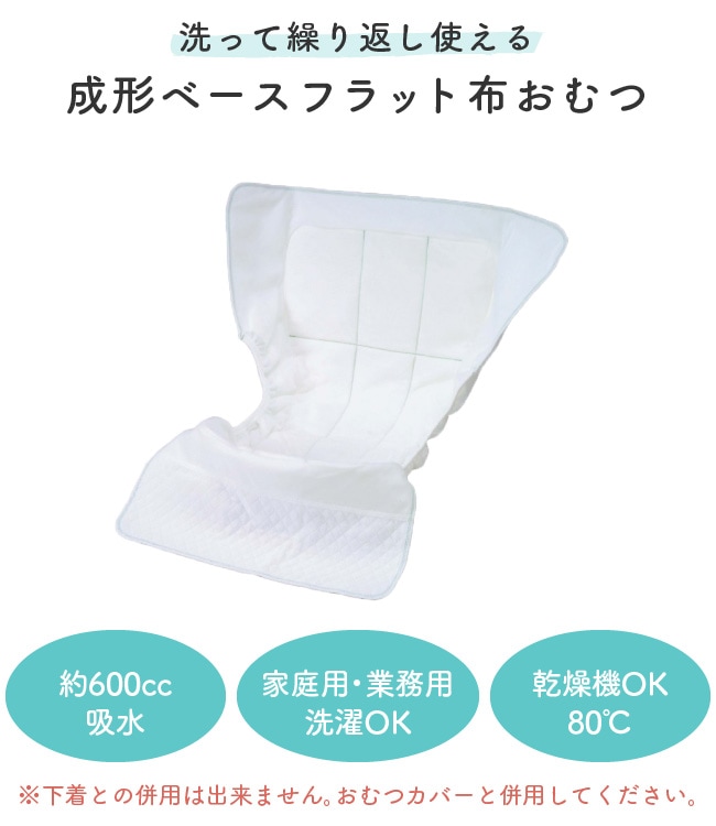 介護用品 おむつ 尿漏れパッド 布おむつ 布オムツ 大人用 男性 女性 布製 繰り返し使える 日本製 成形ベースフラットおむつ600CC