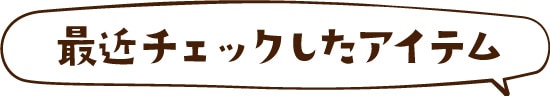 最近チェックしたアイテム