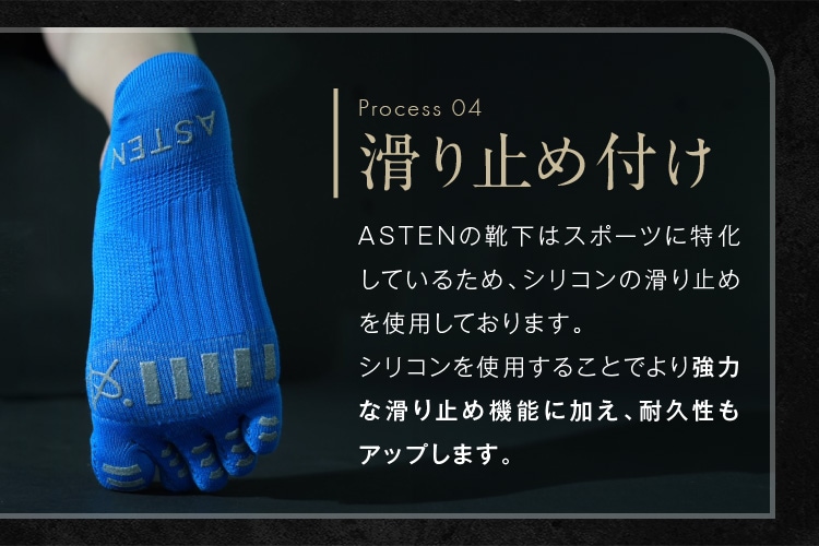 滑り止め付け ASTENの靴下はスポーツに特化しているため、シリコンの滑り止めを使用しております。シリコンを使用することでより強力な滑り止め機能に加え、耐久性もアップします。