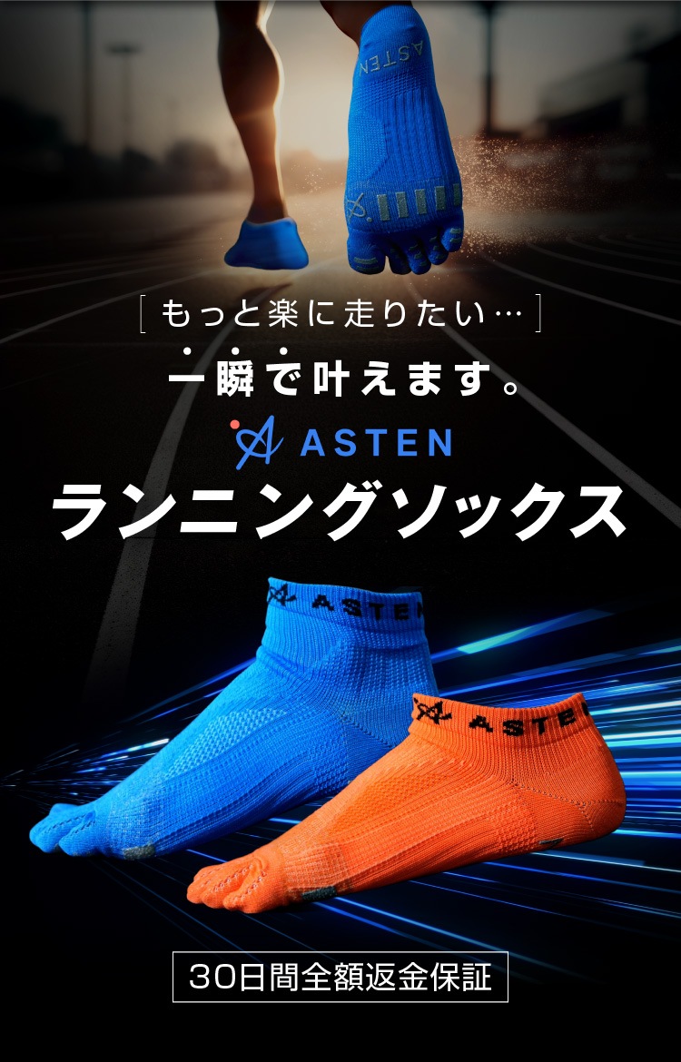 もっと楽に走りたい…一瞬で叶えます。ASTENランニングソックス