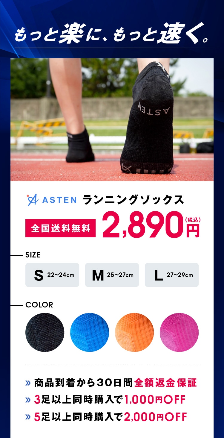 ASTENランニングソックス　全国送料無料2,890円