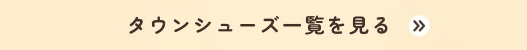 タウンシューズ一覧ページへ
