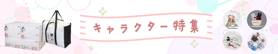 キャラクター特集