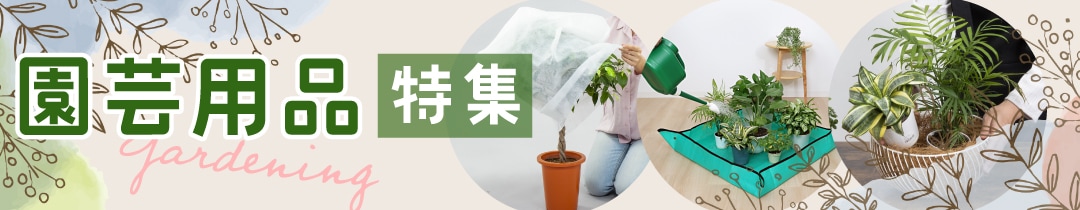 園芸特集