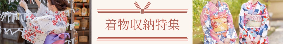 着物収納特集