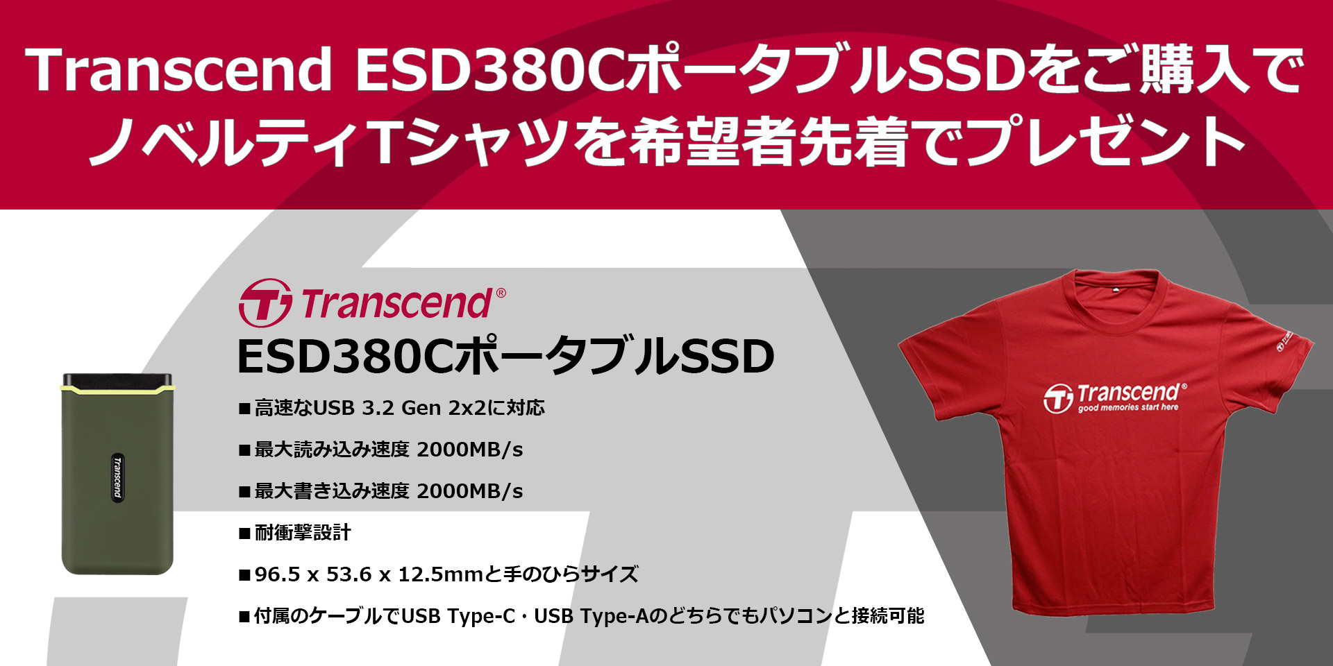 Transcend ESD380CポータブルSSDをご購入でノベルティTシャツを希望者先着でプレゼント