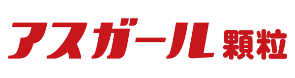 アスガール顆粒
