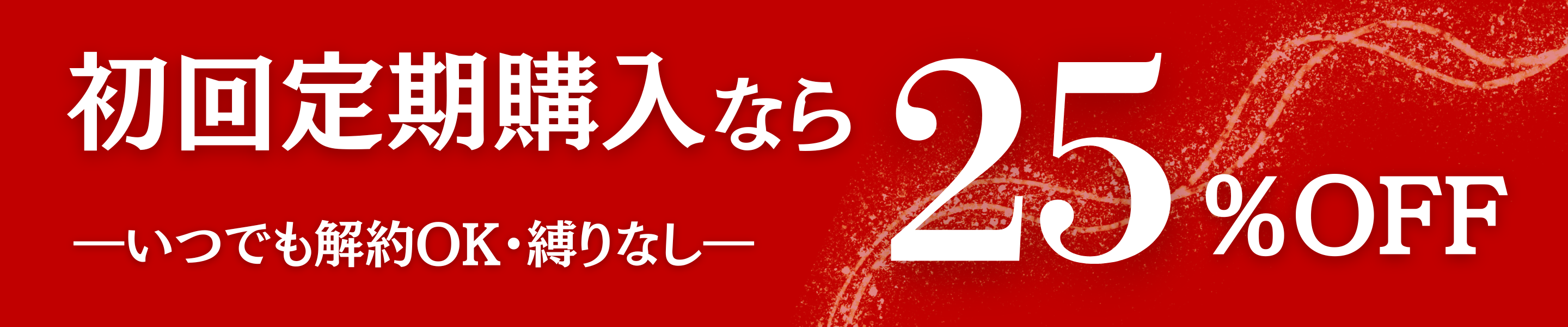 初回定期購入なら25%OFF いつでも解約OK・縛りなし