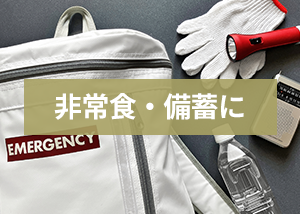非常食に