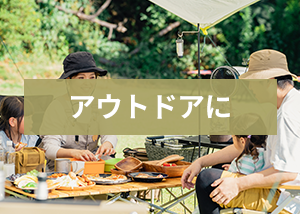 アウトドアに