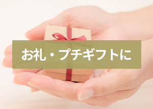 プチギフトに