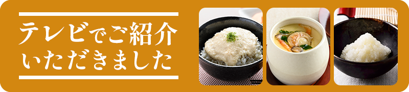 テレビで紹介いただきました