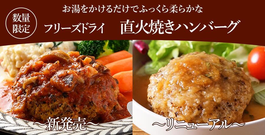 フリーズドライ直火焼きハンバーグ