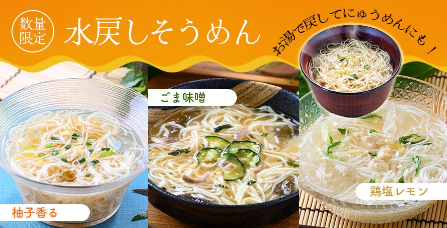 選べる水戻しそうめん