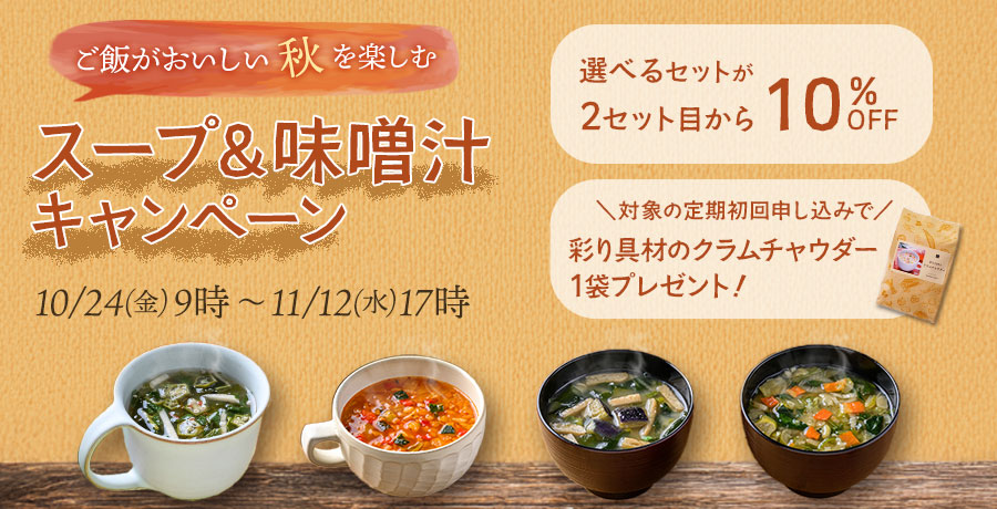 スープ＆味噌汁キャンペーン