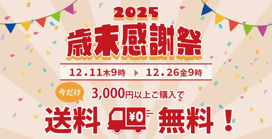 歳末感謝祭
