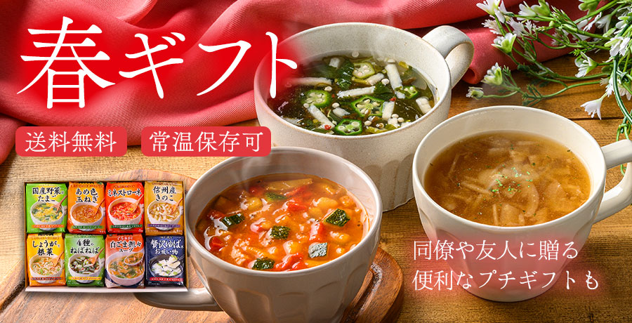 春ギフト