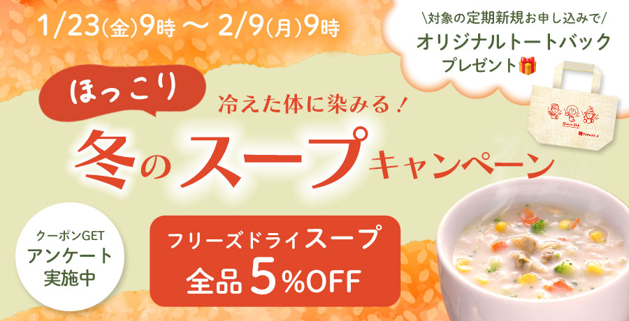 スープキャンペーン