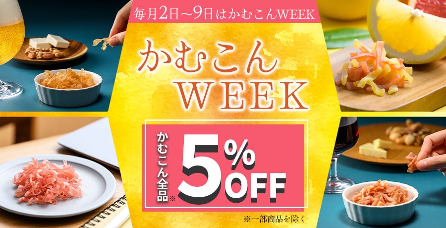 かむこんWEEK